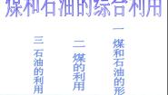 人教版 (新课标)选修2 化学与技术课题3 石油、煤和天然气的综合利用背景图ppt课件