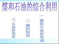 新人教版高三化学第二单元课题三石油、煤和天然气的综合利用3课件