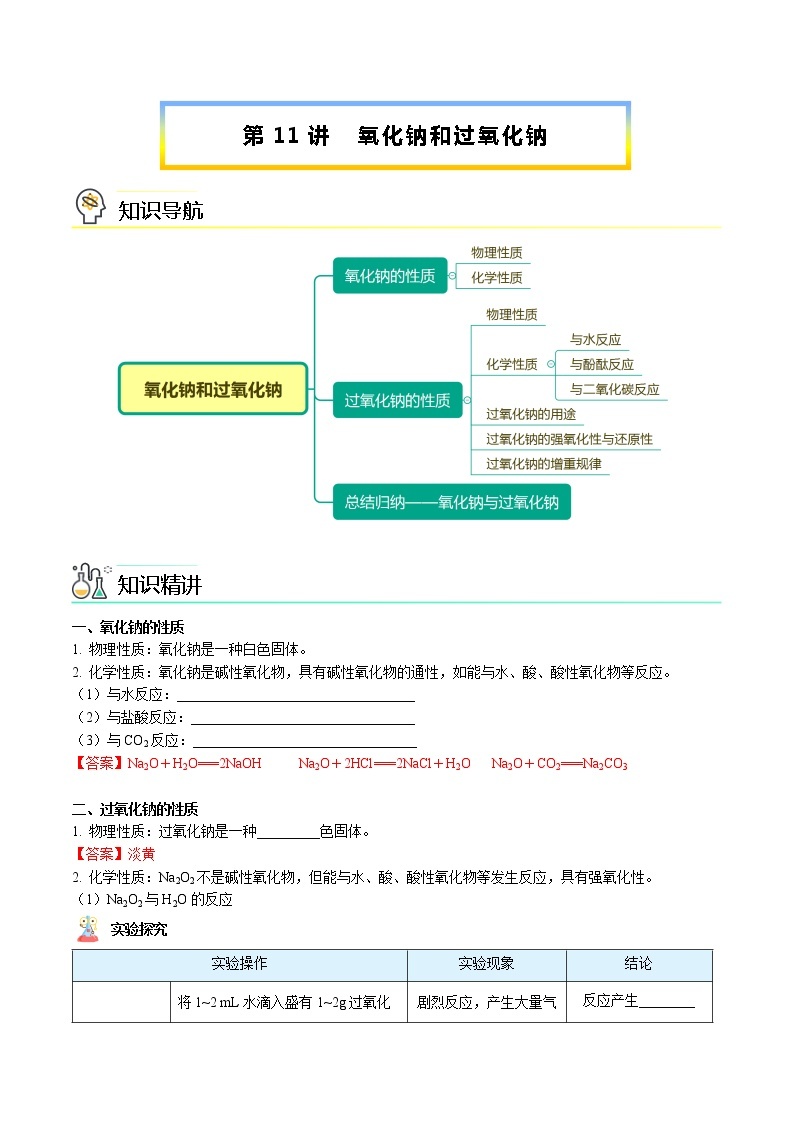 第11讲 氧化钠和过氧化钠（word讲义）-高一化学必修第一册讲义（人教版2019）学案01