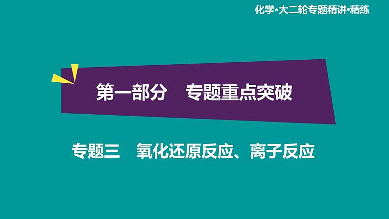 第1部分 专题3 氧化还原反应、离子反应第1页