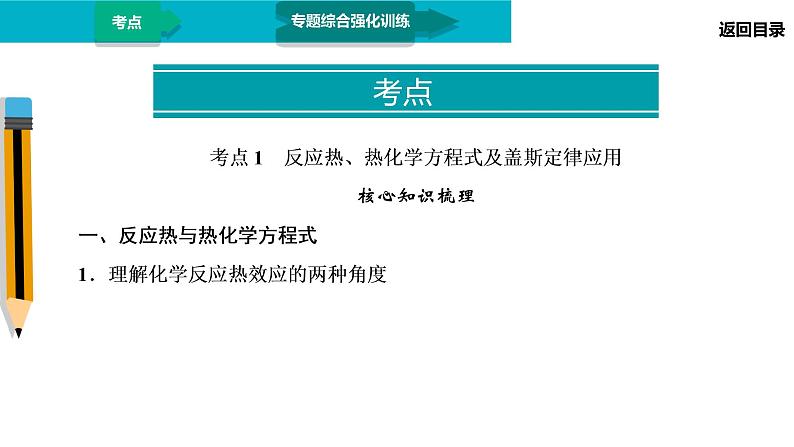 第1部分 专题5 化学反应与能量变化第4页