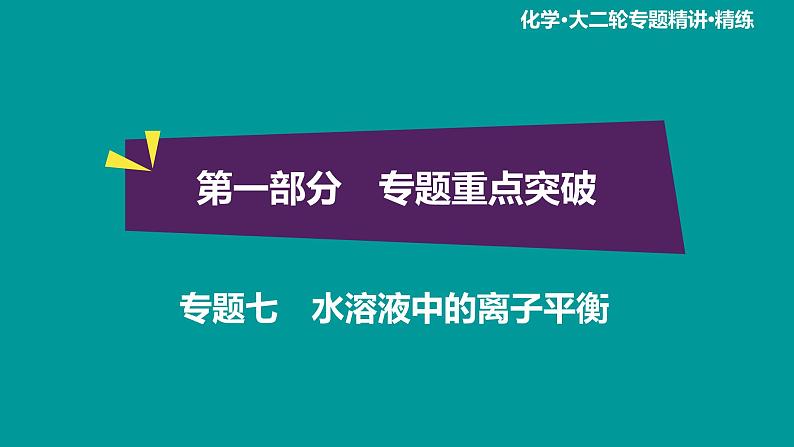 第1部分 专题7 水溶液中的离子平衡第1页