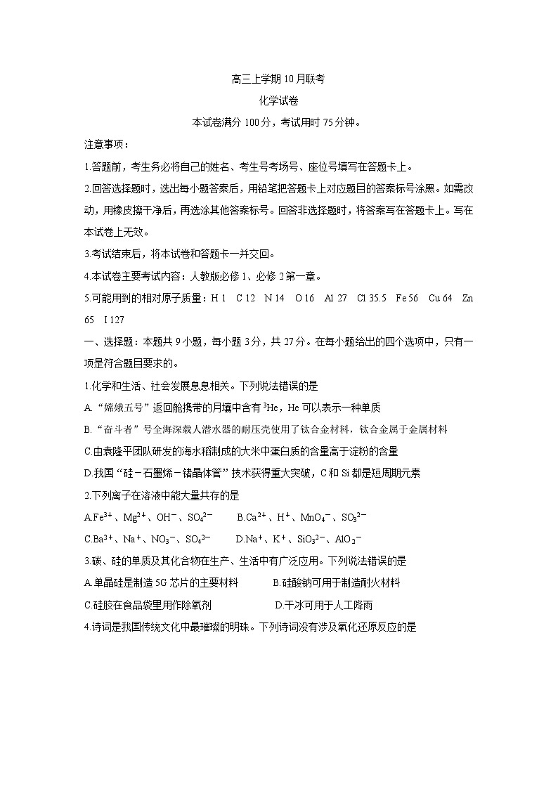 河北省邢台市“五岳联盟”2022届高三上学期10月联考 化学 含答案第1页