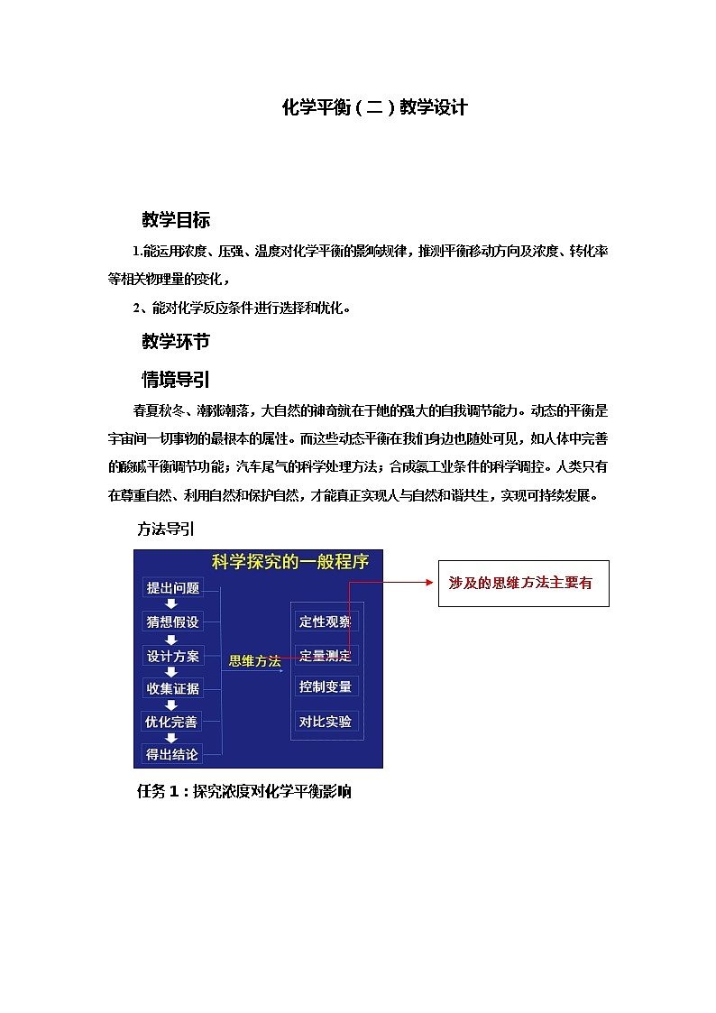人教版 (2019)高中化學 選擇性必修1  2.2 化學平衡（二） 教學設計第1頁