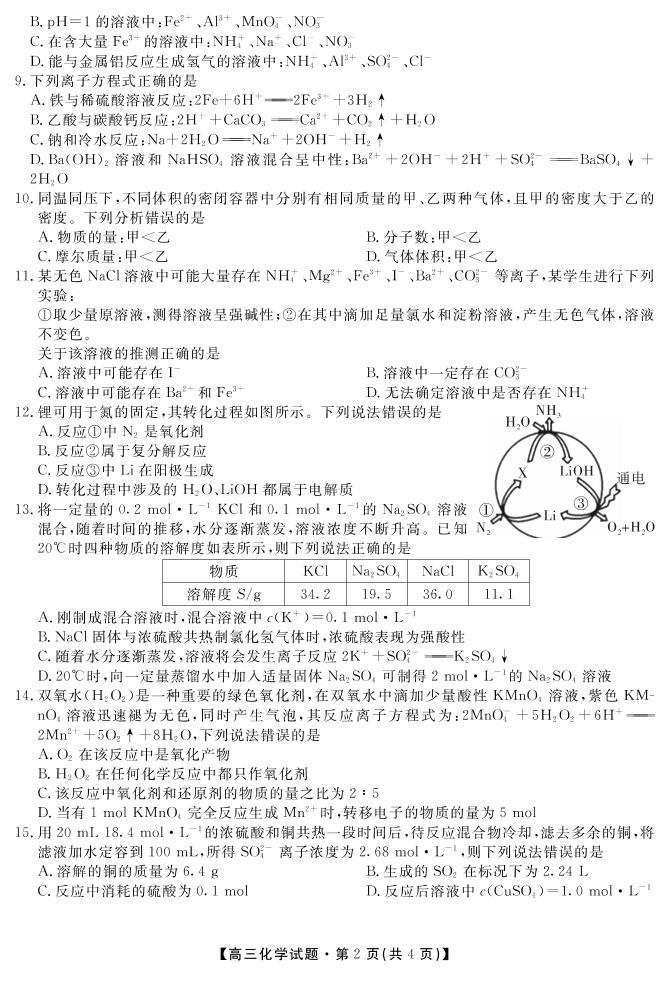 安徽省亳州市涡阳县第九中学2022届高三上学期9月月考化学试题 PDF版含答案02