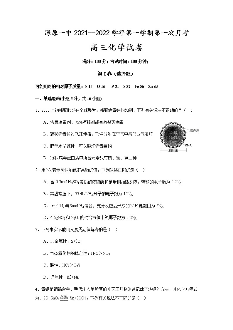 宁夏海原第一中学2022届高三上学期第一次月考化学试题 缺答案第1页