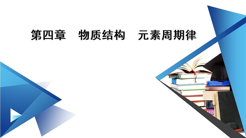 2021-2022学年高中化学新人教版必修第一册 第4章第1节 原子结构与元素周期表(第3课时) 课件(56张)01