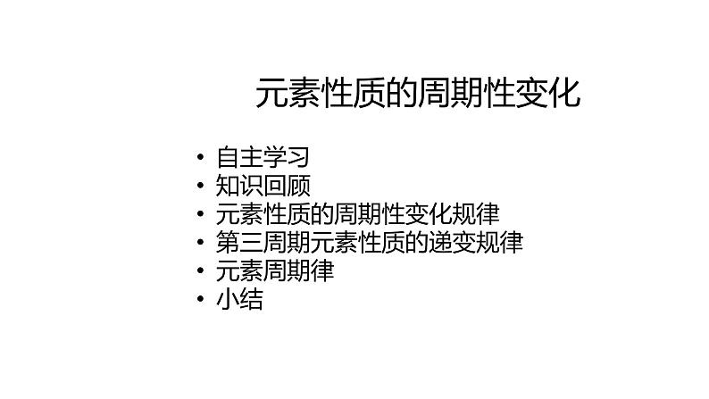 2020-2021学年高中化学新人教版必修第一册 第4章第2节元素周期律第1课时课件(21张)第1页