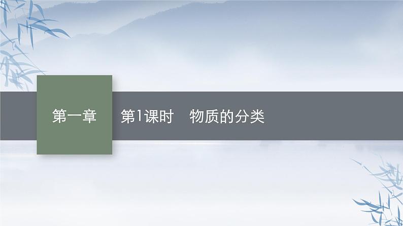 2021-2022学年高中化学新人教版必修第一册 第1章第1节第1课时物质的分类 课件(49张)第1页