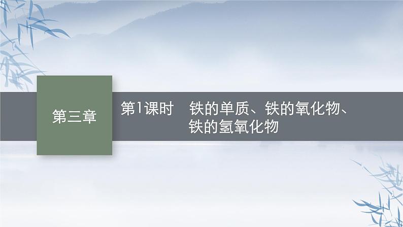 2021-2022学年高中化学新人教版必修第一册 第3章第1节第1课时铁的单质、铁的氧化物、铁的氢氧化物课件(34张)01