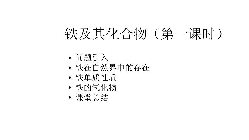 2020-2021学年高中化学新人教版必修第一册 第3章第1节铁及其化合物第1课时课件(28张)第1页