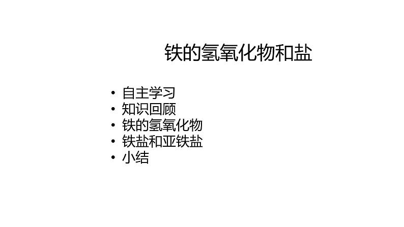 2020-2021学年高中化学新人教版必修第一册 第3章第1节铁及其化合物第3课时课件(17张)第1页