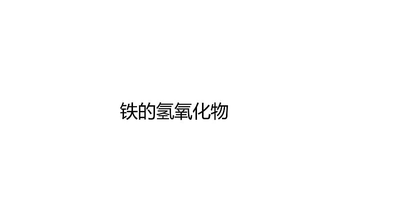 2020-2021学年高中化学新人教版必修第一册 第3章第1节铁及其化合物第3课时课件(17张)第7页