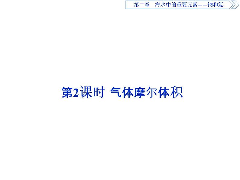 2020-2021学年高中化学新人教版必修第一册 :2.3.2气体摩尔体积课件(30张)第1页