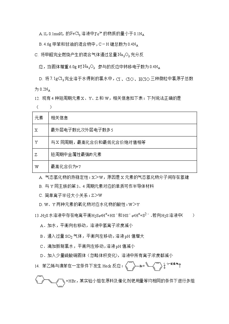 海南省海口市第四中学2022届高三上学期第一次月考化学试题 含答案第3页