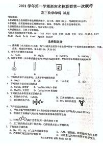 浙江省浙南名校联盟2022届高三上学期第一次联考化学试题 扫描版含答案