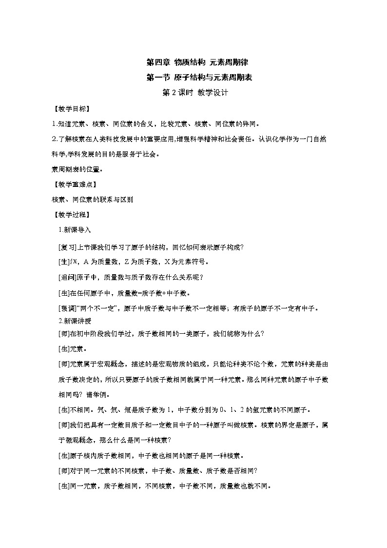 2020-2021学年高中化学新人教版必修第一册 4.1.2核素 教案第1页