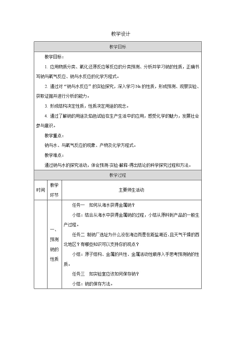 2021-2022学年高中化学新人教版必修第一册 第二章 第1节钠及化合物第1课时教案第1页