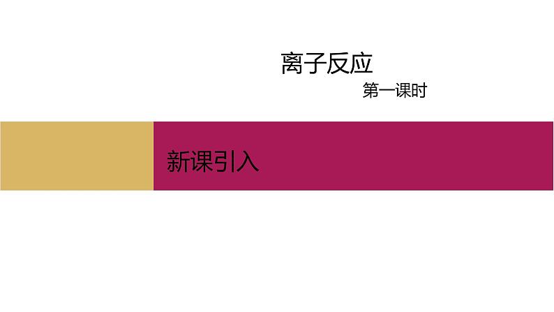 2020-2021学年高中化学新人教版必修第一册 第1章第2节离子反应第1课时课件(27张)第1页