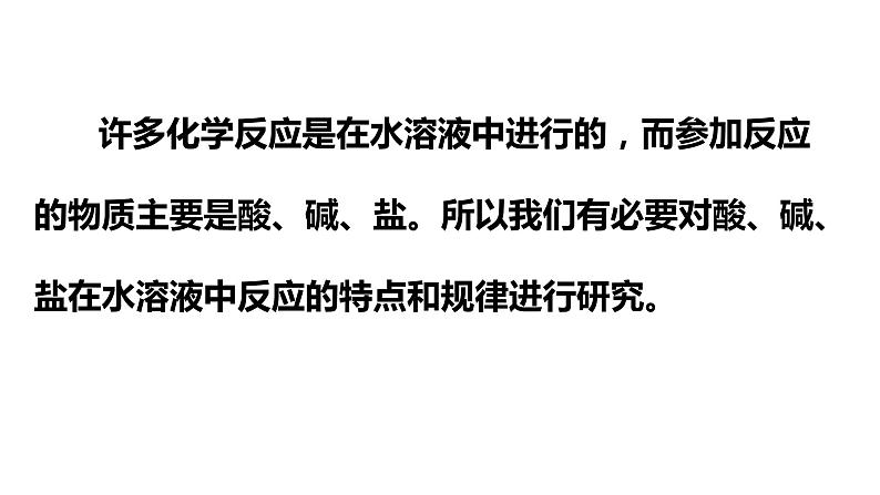 2020-2021学年高中化学新人教版必修第一册 第1章第2节离子反应第1课时课件(27张)第2页