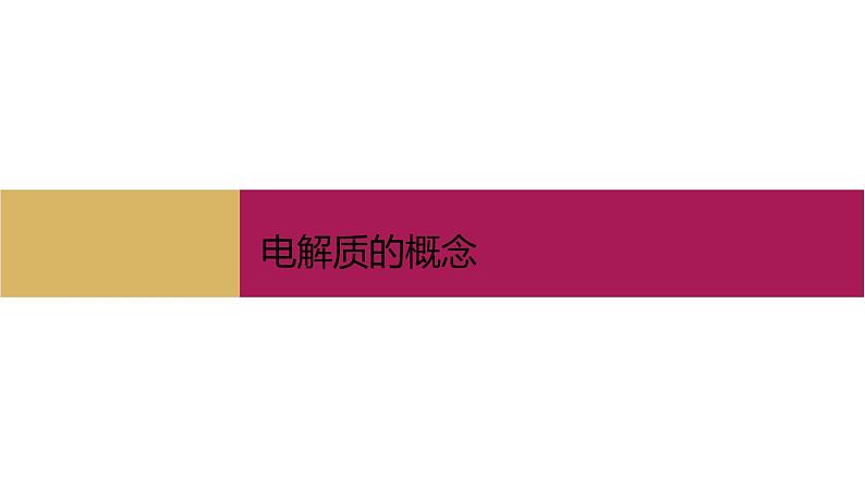2020-2021学年高中化学新人教版必修第一册 第1章第2节离子反应第1课时课件(27张)第5页
