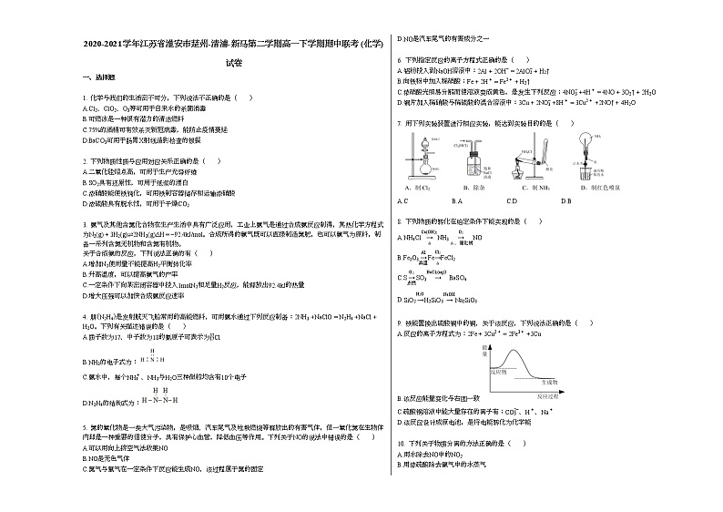 2020-2021学年江苏省淮安市楚州-清浦-新马第二学期高一下学期期中联考_(化学)试卷新人教版第1页