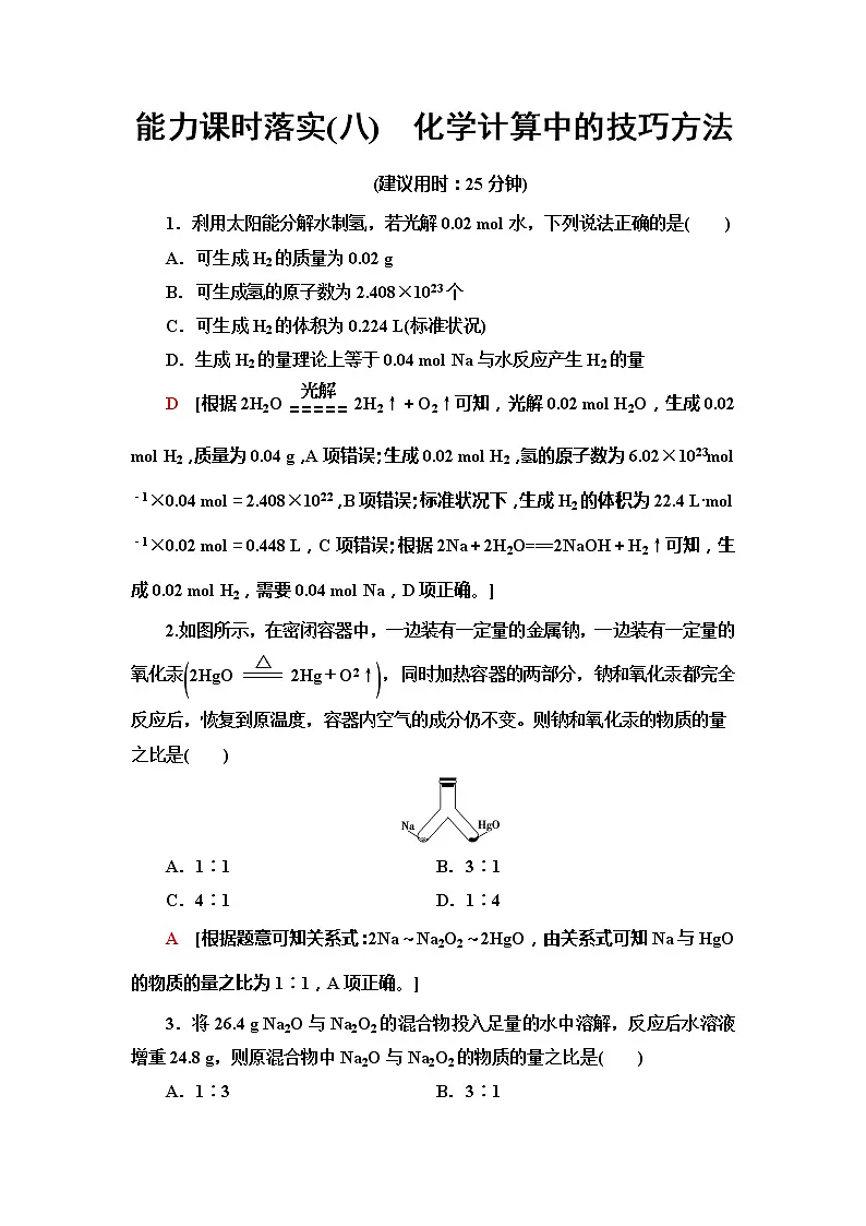 2021-2022学年高中化学新人教版必修第一册 第3章 第2节金属材料第3课时作业第1页