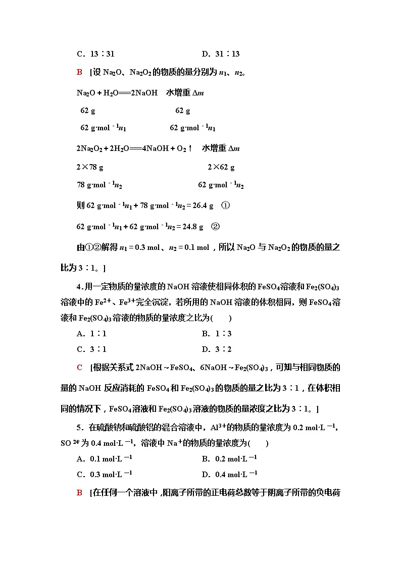 2021-2022学年高中化学新人教版必修第一册 第3章 第2节金属材料第3课时作业第2页
