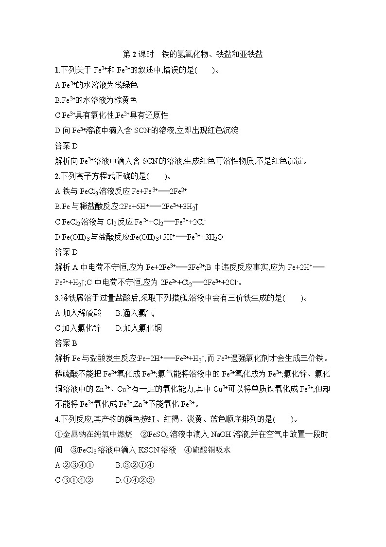 2021-2022学年高中化学新人教版必修第一册 第3章第1节第2课时铁的氢氧化物、铁盐和亚铁盐作业第1页
