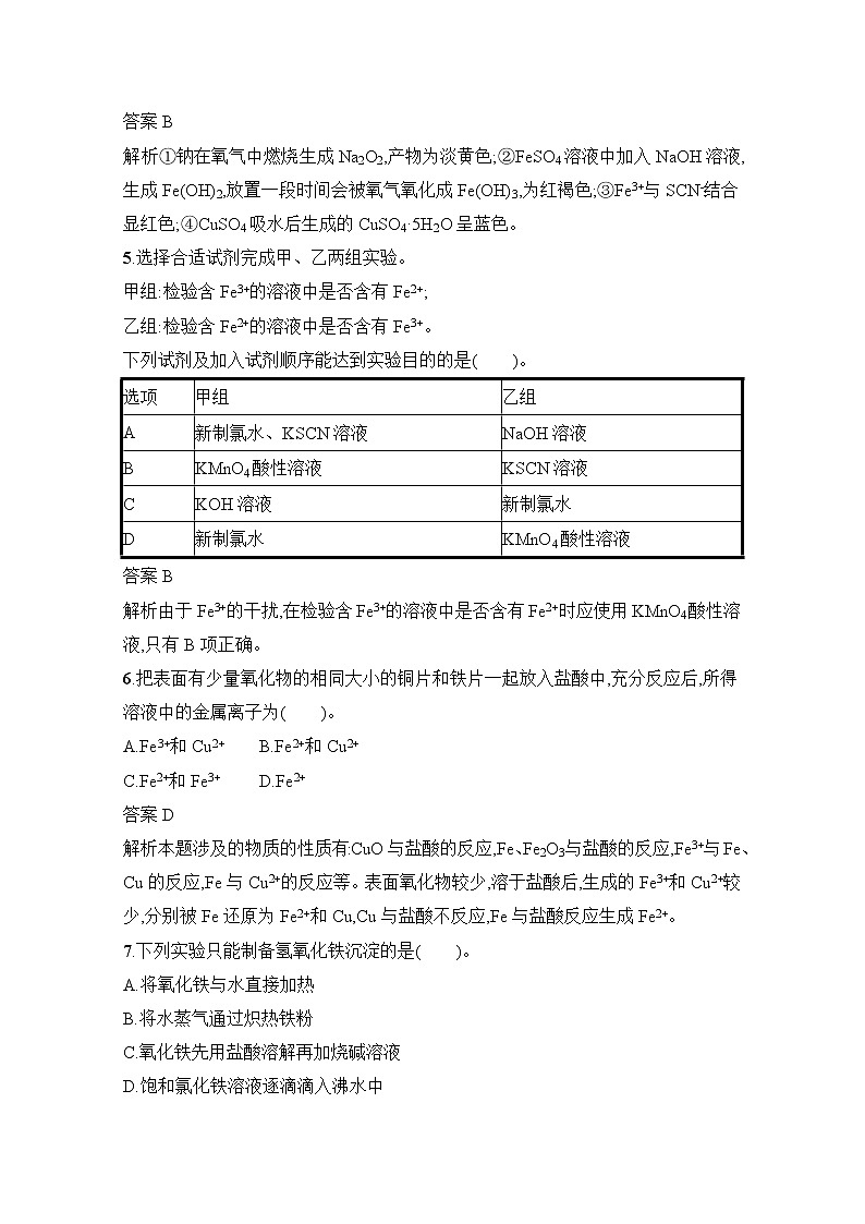 2021-2022学年高中化学新人教版必修第一册 第3章第1节第2课时铁的氢氧化物、铁盐和亚铁盐作业第2页