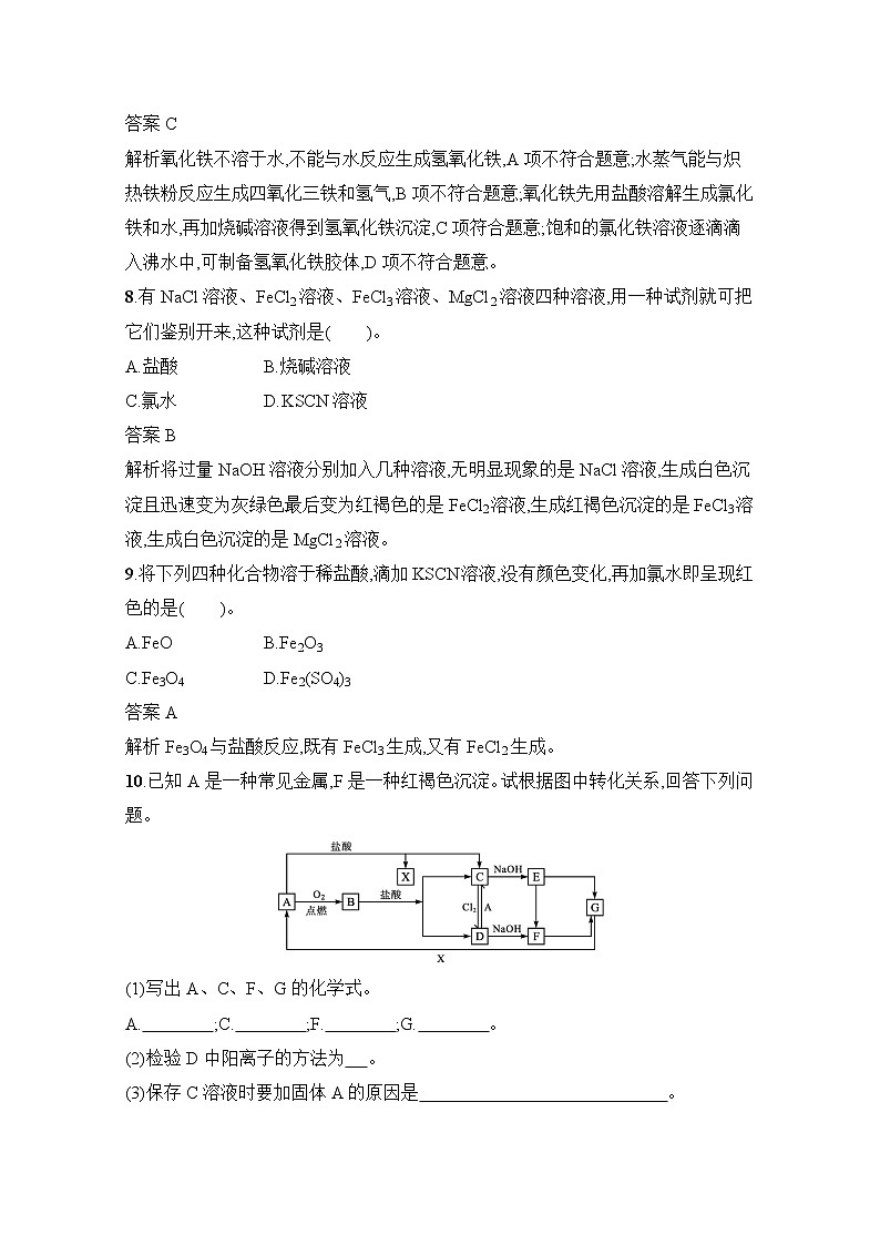 2021-2022学年高中化学新人教版必修第一册 第3章第1节第2课时铁的氢氧化物、铁盐和亚铁盐作业第3页