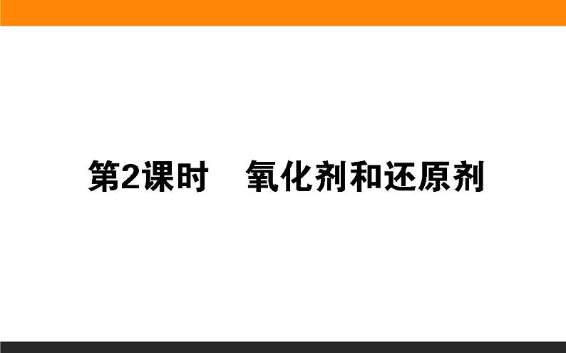2020-2021学年高中化学新人教版必修第一册 第1章第3节氧化还原反应第2课时课件(36张)第1页
