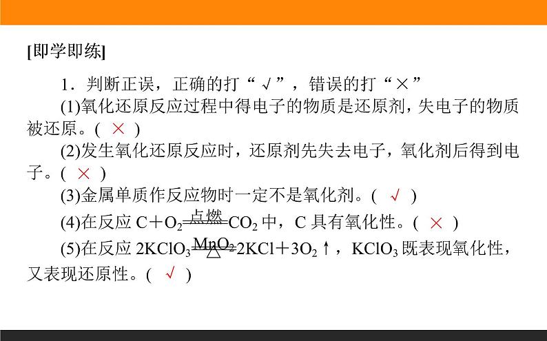 2020-2021学年高中化学新人教版必修第一册 第1章第3节氧化还原反应第2课时课件(36张)第8页