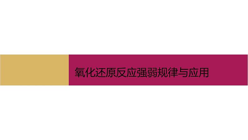 2020-2021学年高中化学新人教版必修第一册 第1章第3节氧化还原反应第3课时课件(23张)07