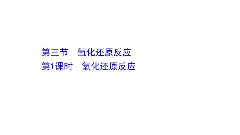 2020-2021学年高中化学新人教版必修第一册 第1章第3节氧化还原反应第1课时课件(58张)第1页