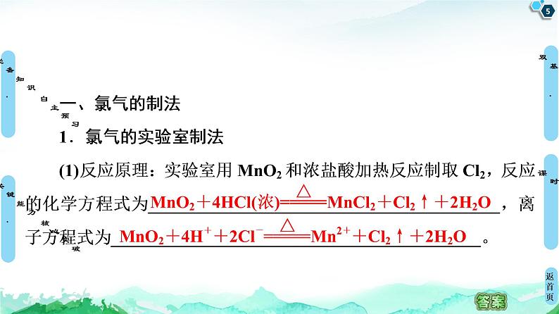 2020-2021学年高中化学新人教版必修第一册 第2章 第2节 课时2 氯气的实验室制法及Cl-的检验课件(55张)第5页