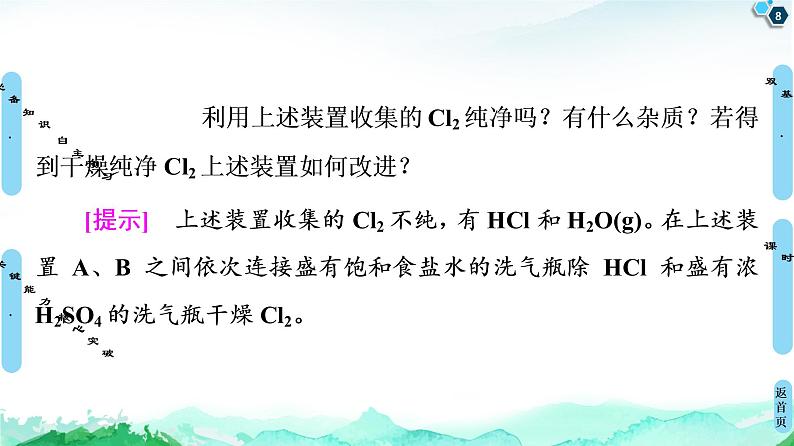 2020-2021学年高中化学新人教版必修第一册 第2章 第2节 课时2 氯气的实验室制法及Cl-的检验课件(55张)第8页