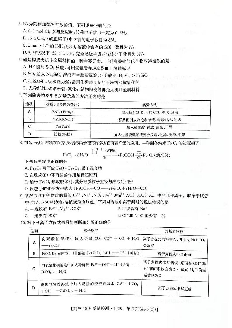 河南省部分名校2022届高三上学期10月质量检测化学试题 扫描版含答案第2页