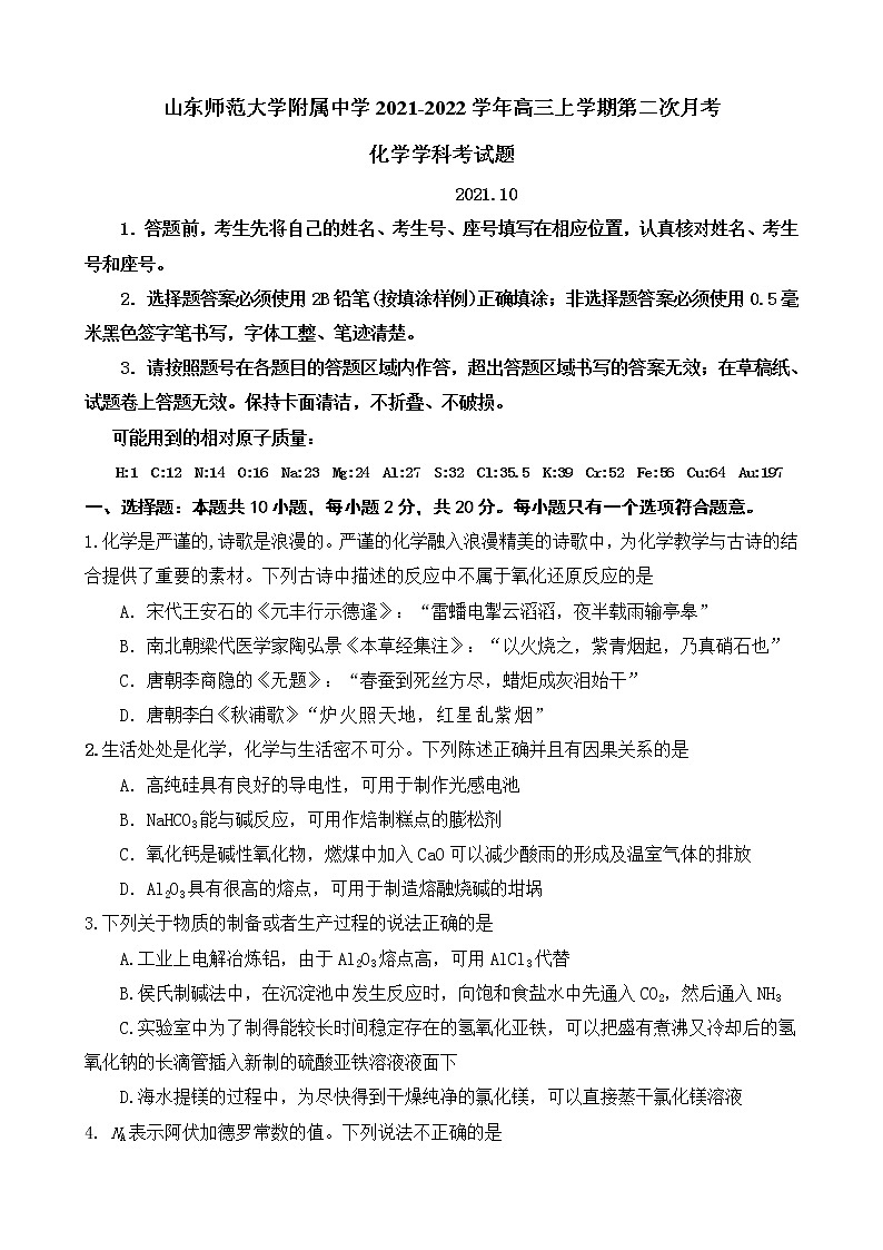 山东师范大学附属中学2021-2022学年高三上学期第二次月考化学试题第1页