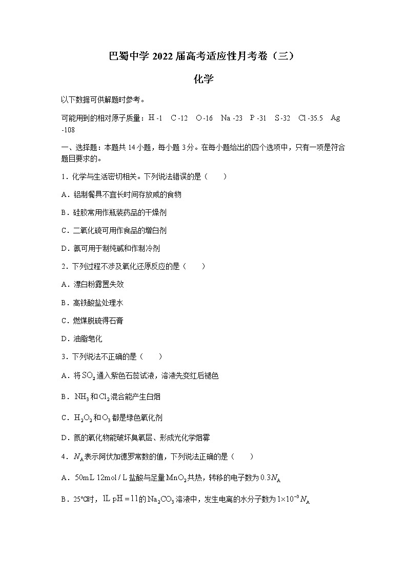 重庆市巴蜀中学2022届高三上学期10月适应性月考卷(三)化学试题 含答案第1页
