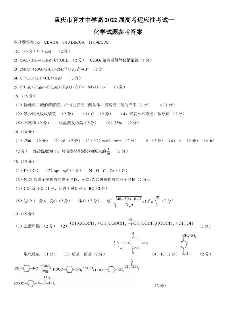 重庆市育才中学2022届高三上学期高考适应性考试(一)化学试题 PDF版含答案01