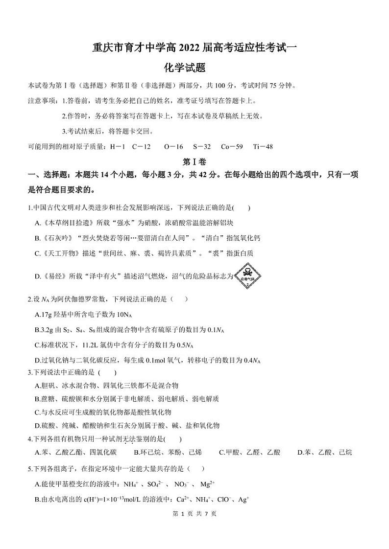 重庆市育才中学2022届高三上学期高考适应性考试(一)化学试题 PDF版含答案01