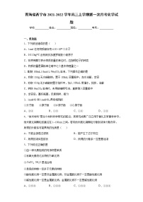 青海省西宁市2021-2022学年高三上学期第一次月考化学试题（word版含答案）