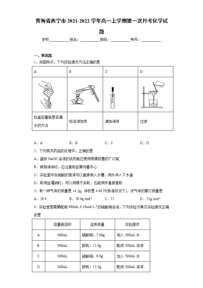 青海省西宁市2021-2022学年高一上学期第一次月考化学试题(word版 含答案)第1页
