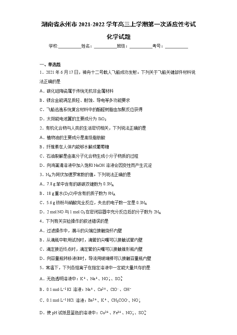 湖南省永州市2021-2022学年高三上学期第一次适应性考试化学试题(word版 含答案)01