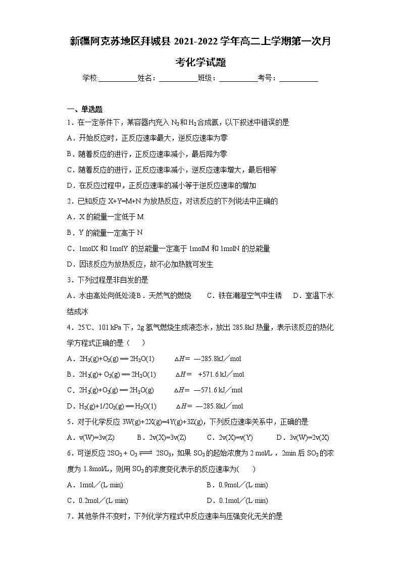 新疆阿克苏地区拜城县2021-2022学年高二上学期第一次月考化学试题(word版 含答案)第1页
