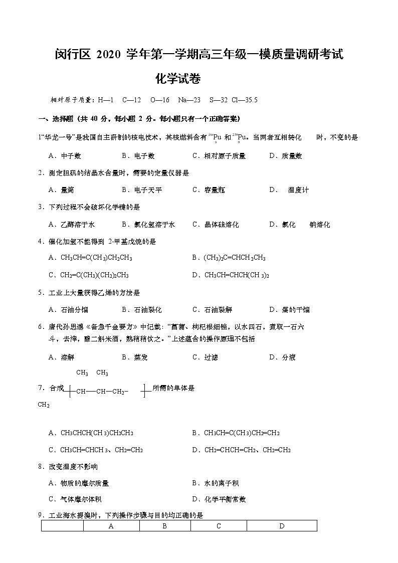 上海市闵行区2021届高三一模考试化学试卷+Word版含答案01