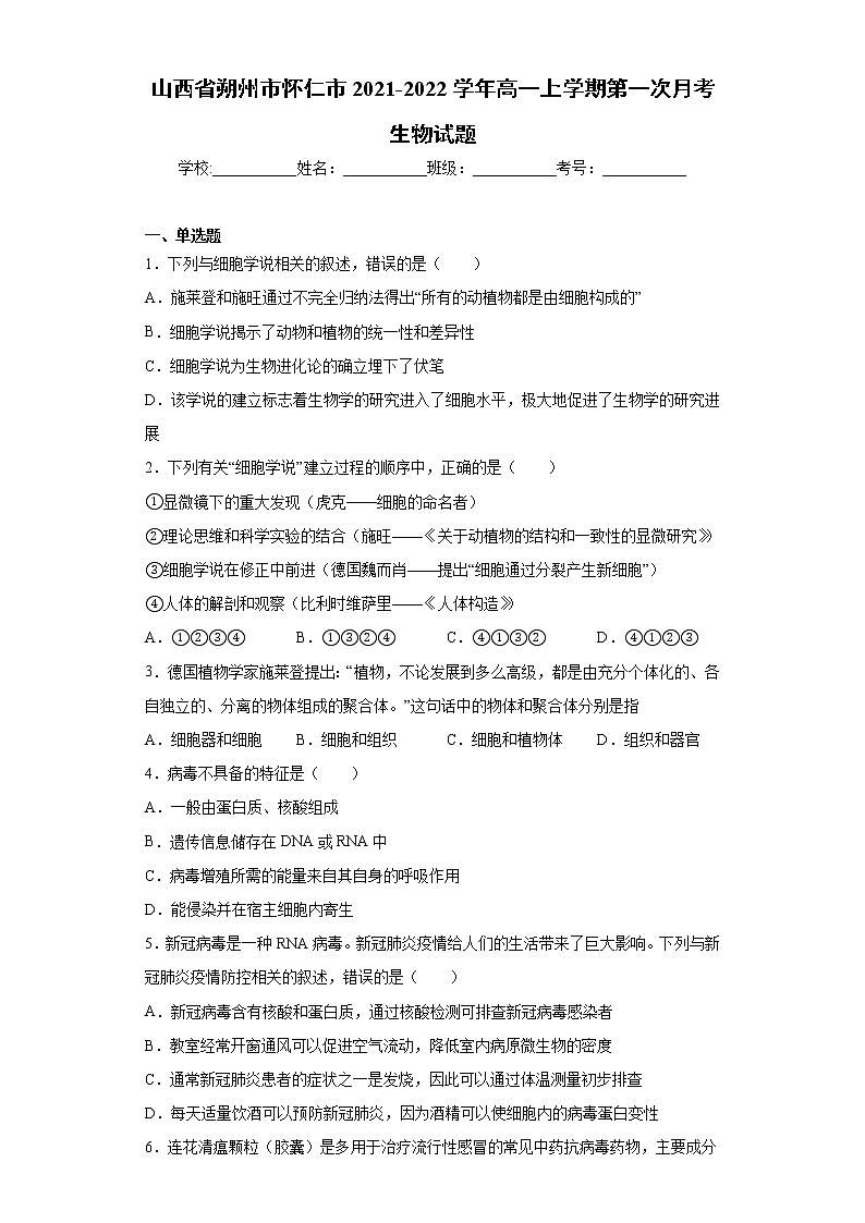 山西省朔州市怀仁市2021-2022学年高一上学期第一次月考生物试题(word版含答案)第1页