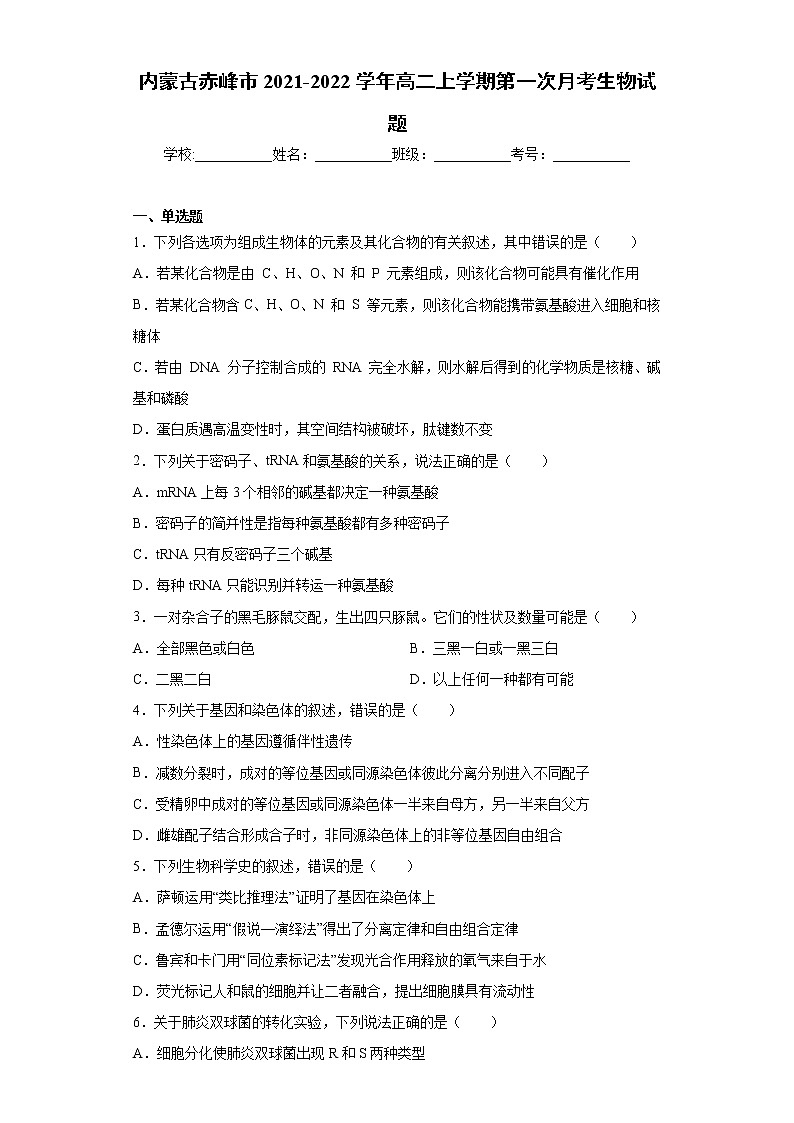 内蒙古赤峰市2021-2022学年高二上学期第一次月考生物试题(word版含答案)第1页