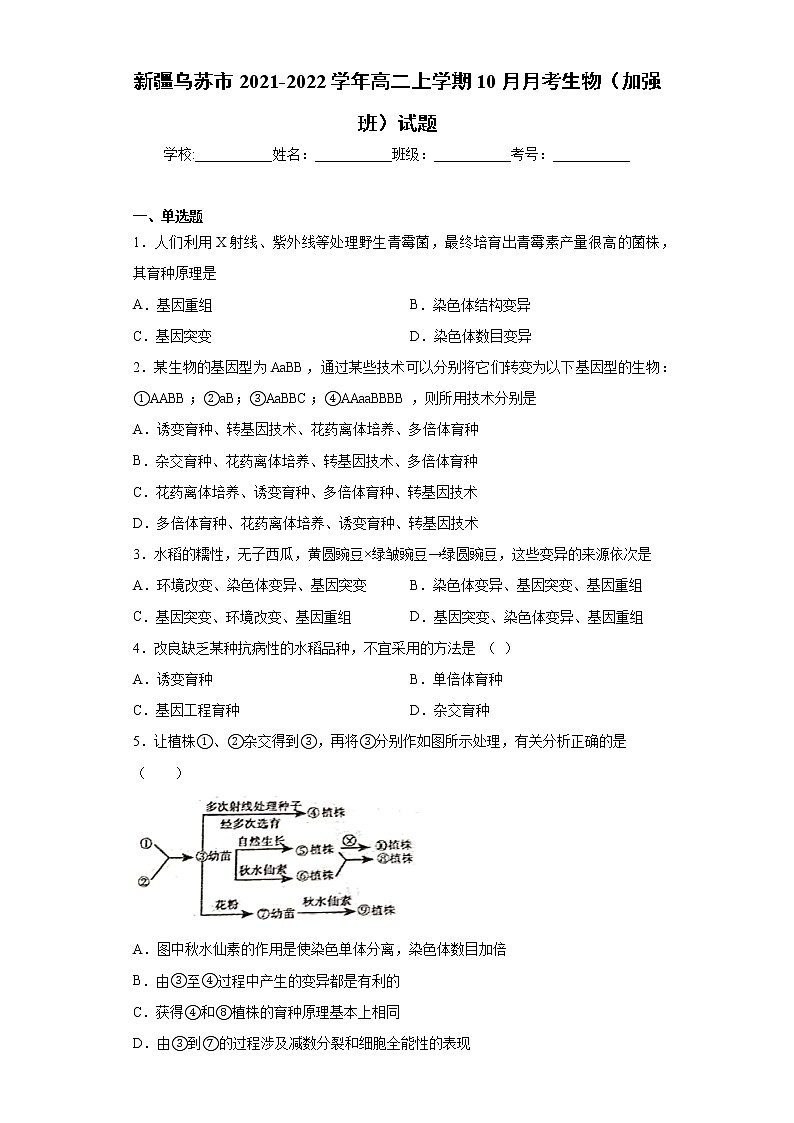 新疆乌苏市2021-2022学年高二上学期10月月考生物(加强班)试题(word版含答案)01